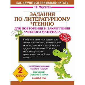 Задания по литературному чтению для повторения и закрепления учебного материала. 2 класс