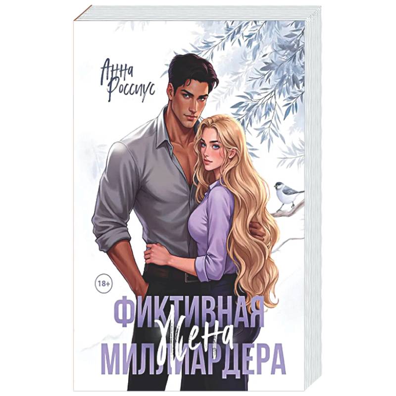 Фиктивная жена миллиардера