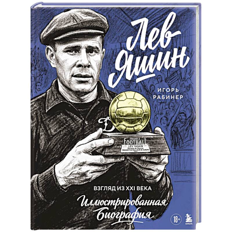 Лев Яшин. Взгляд из XXI века. Иллюстрированная биография