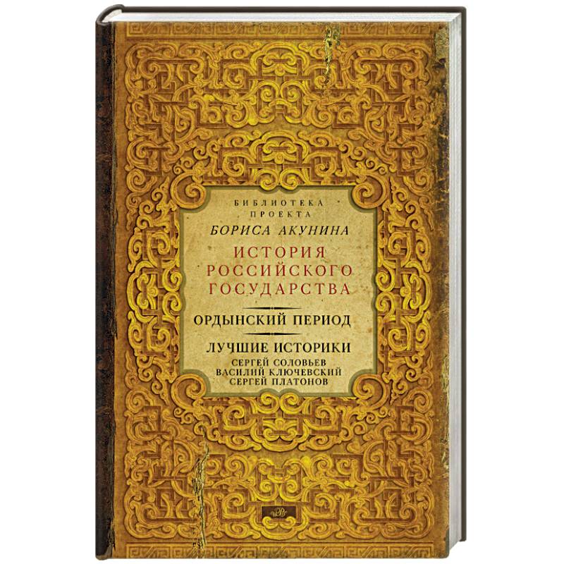 Ордынский период. Лучшие историки
