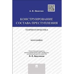 Конструирование состава преступления. Теория и практика