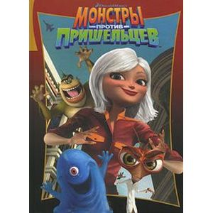 Монстры против пришельцев