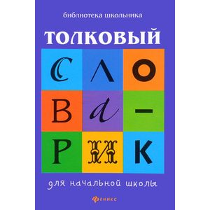 Толковый словарик для начальной школы