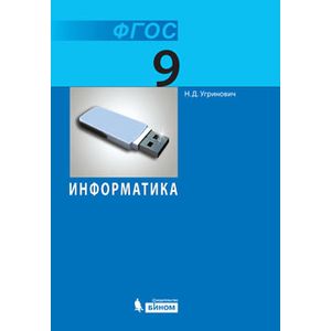 Информатика. 9 класс
