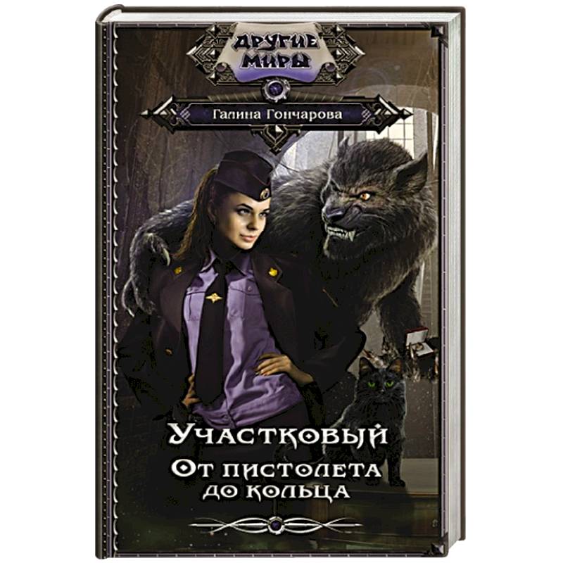 Участковый. От пистолета до кольца