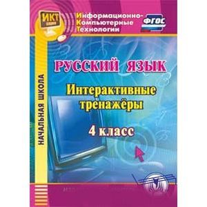 Русский язык. 4 класс. Интерактивные тренажеры (CD). ФГОС