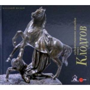 Художественное наследие семьи Клодтов