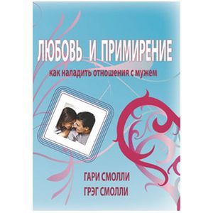 Любовь и примирение. Как наладить отношения с мужем