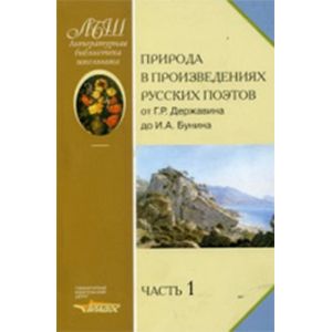 Природа в произведениях русских поэтов. Антология. В 2 частях. Часть 1