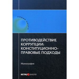 Противодействие коррупции: конституционно-правовые подходы