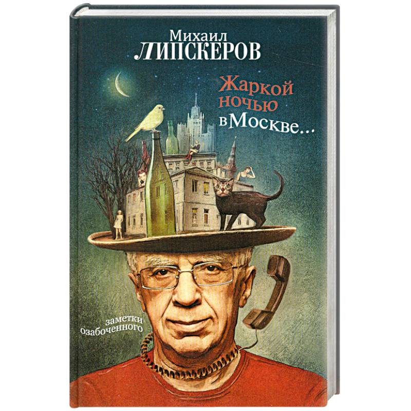 Жаркой ночью в Москве...