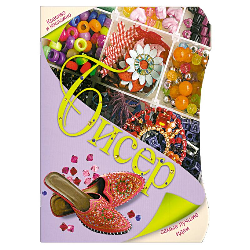 Бисер. Самые лучшие идеи