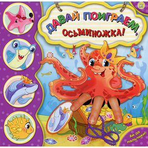 Ай да пальчики! Давай поиграем, осьминожка!