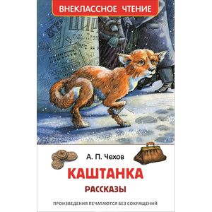 Каштанка.Рассказы