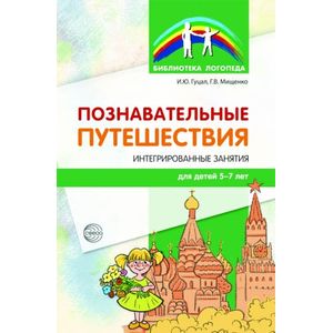 Познавательные путешествия. Интегрированные занятия для детей 5-7 лет