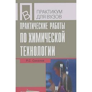 Практические работы по химической технологии