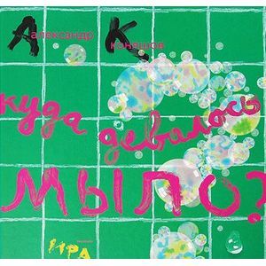 Куда девалось мыло? Веник