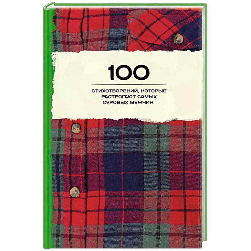 100 стихотворений, которые растрогают самых суровых мужчин