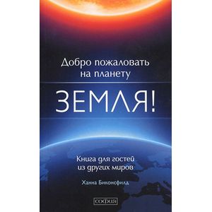 Добро пожаловать на планету Земля!