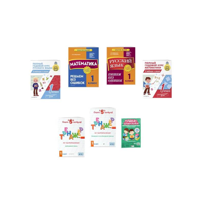 Подарок первокласснику (6 книг + шпаргалка в подарок)