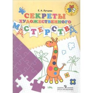Секреты художественного мастерства. Пособие для детей 5-7 лет
