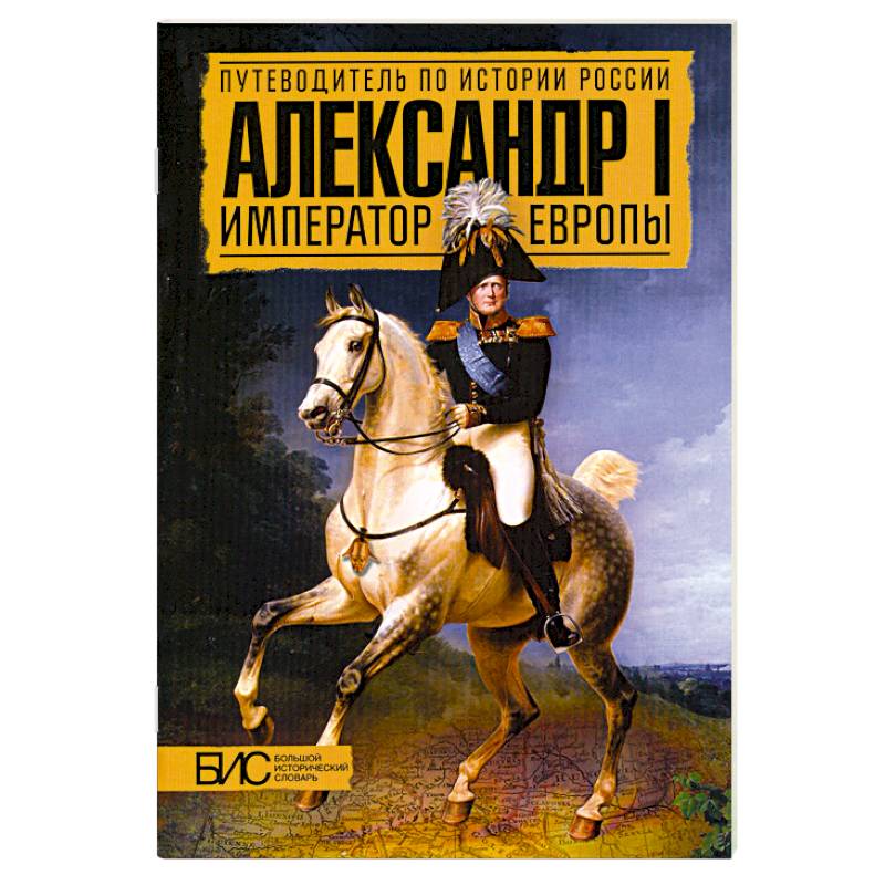 Александр I. Император Европы