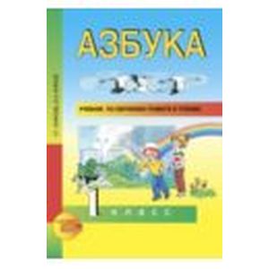 Азбука. 1 класс