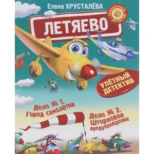 Летяево - улётный детектив!