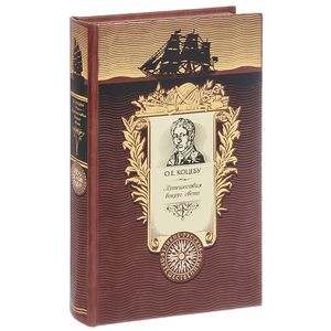 Путешествия вокруг света