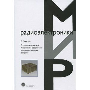 Бортовые компьютеры, программное обеспечение и полетные операции. Введение
