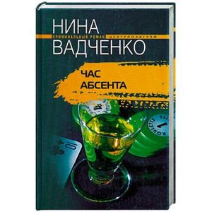 Час абсента