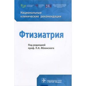 Фтизиатрия. Национальные клинические рекомендации