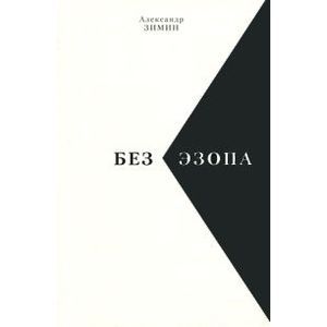Без Эзопа: Стихи. Поэма. Беседы. Переводы