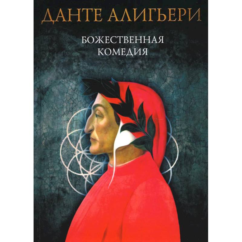 Божественная Комедия Книга Купить