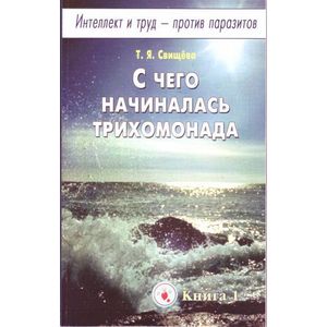 Интеллект и труд - против паразитов. Книга 1. С чего начиналась трихомонада