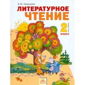 Литературное чтение. 2 класс. В 2-х частях. Часть 1