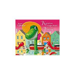 Красные туфельки для Несси