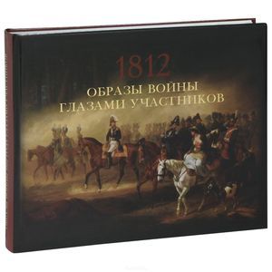 Образы войны 1812 года глазами участников