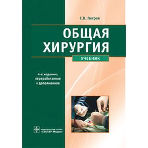 Общая хирургия. Учебник