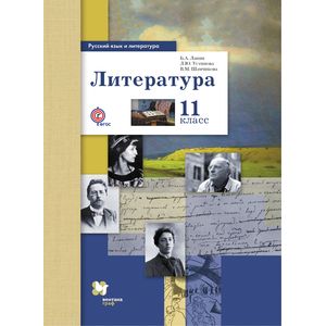 Русский язык и литература. Литература. 11 класс. Учебник