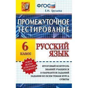 Русский язык. Промежуточное тестирование. 6 класс