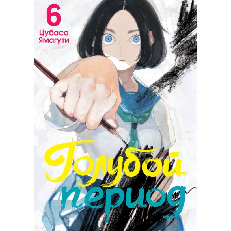 Голубой период. Том 6 Голубой период. Том 6