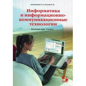Информатика и информационно-коммуникационные технологии. 9 класс