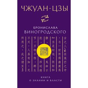 Чжуан-цзы Бронислава Виногродского. Книга о знании и власти