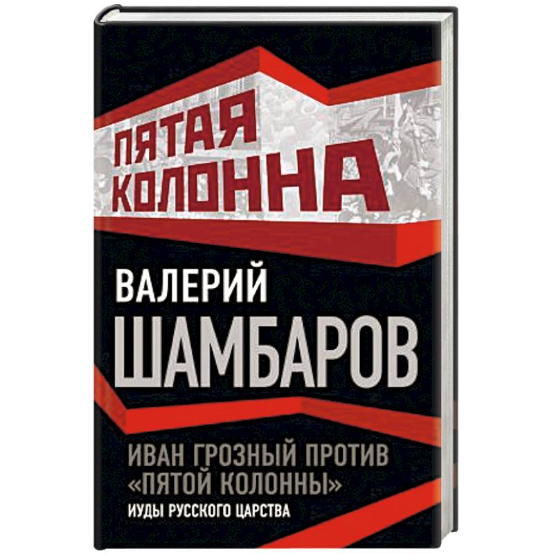 Иван Грозный против 'пятой колонны'. Иуды русского царства
