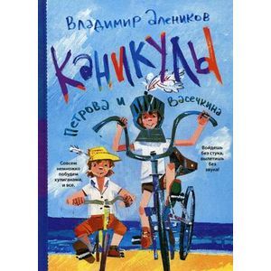 Каникулы Петрова и Васечкина