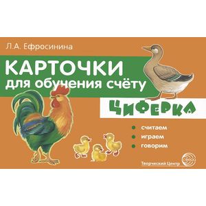 Циферка. Считаем, играем, говорим. Карточки для обучения счету