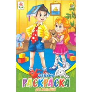 Раскраска А5, 8 листов 'Азбука' (08-8203)