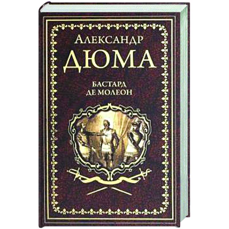 Бастард де Молеон