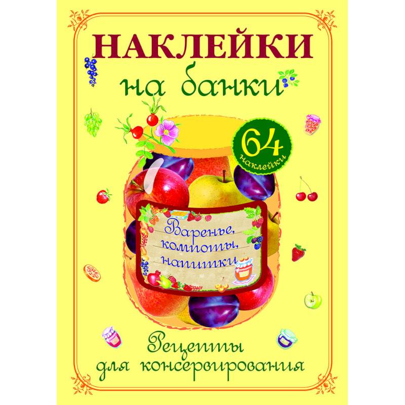 Варенье, компоты, напитки. Наклейки на банки